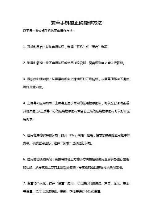 安卓手机的正确操作方法