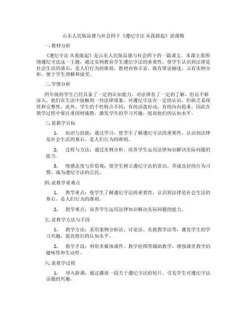 山东人民版品德与社会四下《遵纪守法从我做起》说课稿