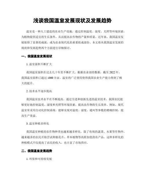浅谈我国温室发展现状及发展趋势