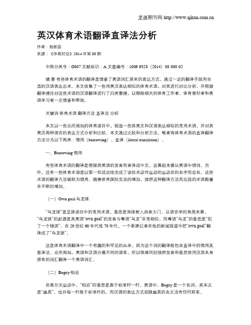 英汉体育术语翻译直译法分析