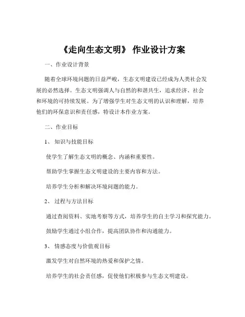 《走向生态文明》 作业设计方案