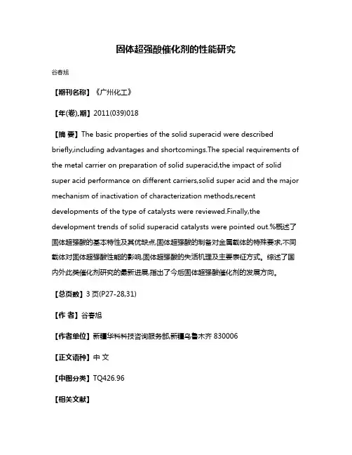 固体超强酸催化剂的性能研究
