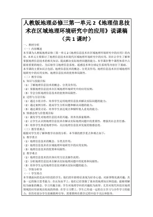 人教版地理必修三第一单元2《地理信息技术在区域地理环境研究中的应用》说课稿(共1课时)