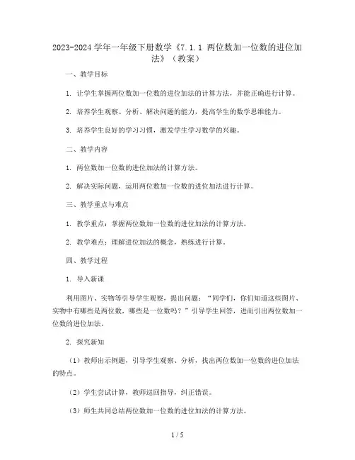 2023-2024学年一年级下册数学《7.1.1  两位数加一位数的进位加法》(教案)