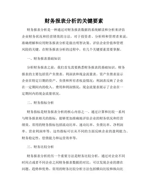 财务报表分析的关键要素