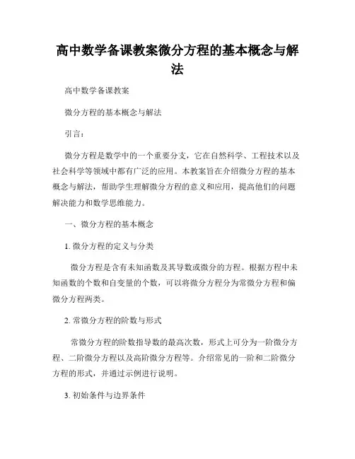 高中数学备课教案微分方程的基本概念与解法