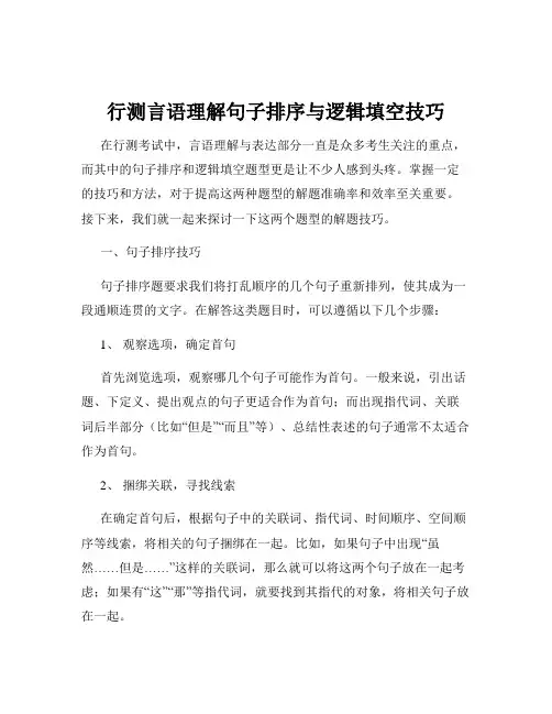 行测言语理解句子排序与逻辑填空技巧