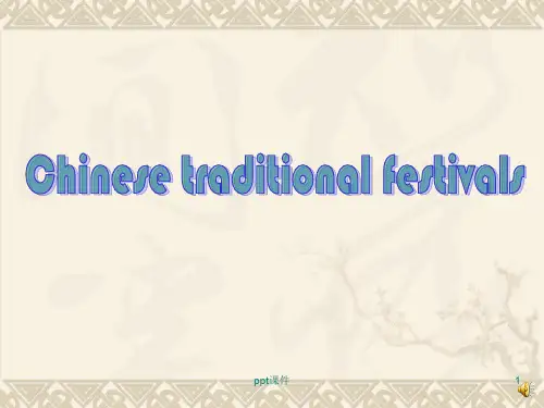 中国传统节日英文介绍ppt课件