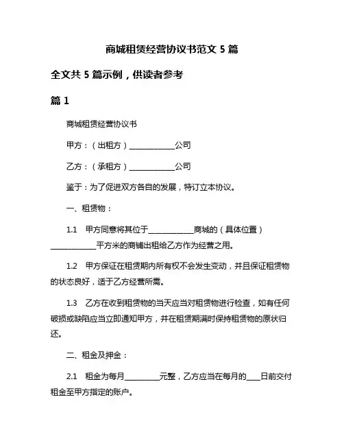 商城租赁经营协议书范文5篇