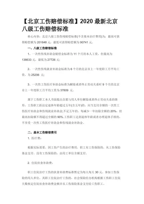 【北京工伤赔偿标准】2020最新北京八级工伤赔偿标准0608