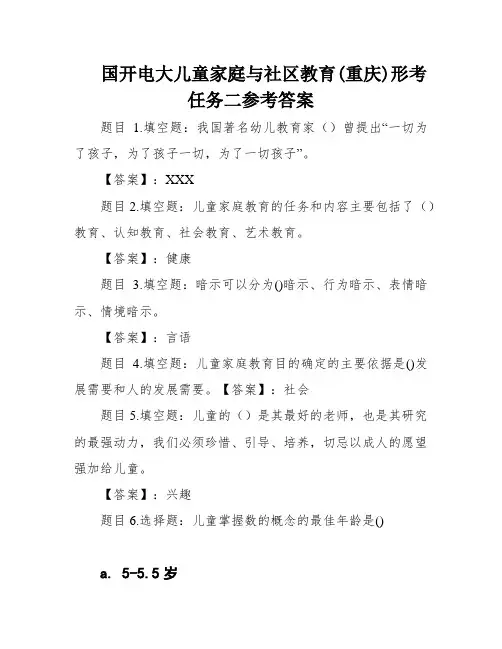国开电大儿童家庭与社区教育(重庆)形考任务二参考答案