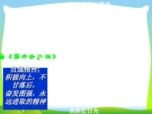 新人教版四年级音乐下册：《男儿当自强》课件03.ppt