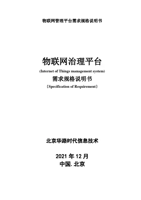物联网管理平台需求规格说明书
