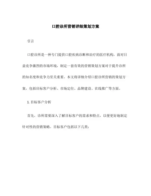 口腔诊所营销详细策划方案