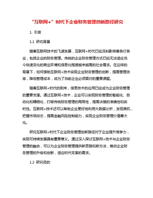 “互联网+”时代下企业财务管理创新路径研究