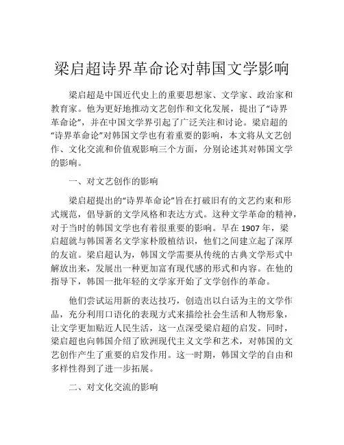 梁启超诗界革命论对韩国文学影响