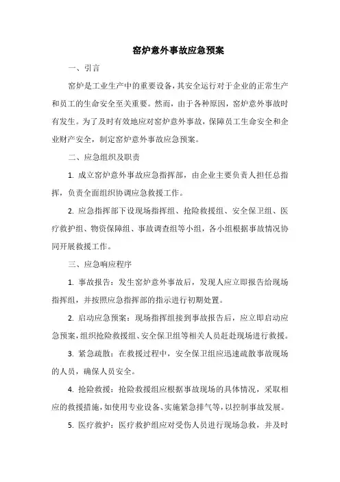 窑炉意外事故应急预案