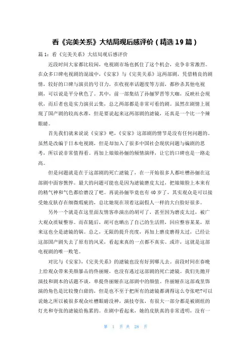 看《完美关系》大结局观后感评价(精选19篇)