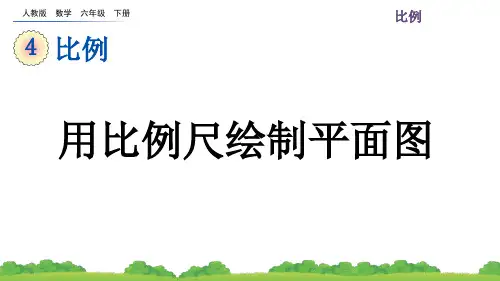 人教版数学六年级下册第四单元( 用比例尺绘制平面图+练习十)PPT教学课件