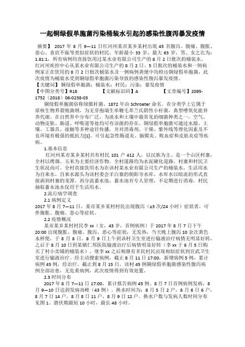 一起铜绿假单胞菌污染桶装水引起的感染性腹泻暴发疫情