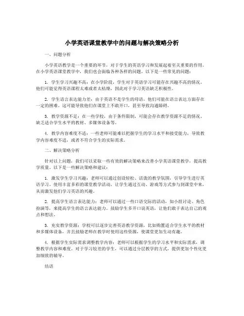 小学英语课堂教学中的问题与解决策略分析