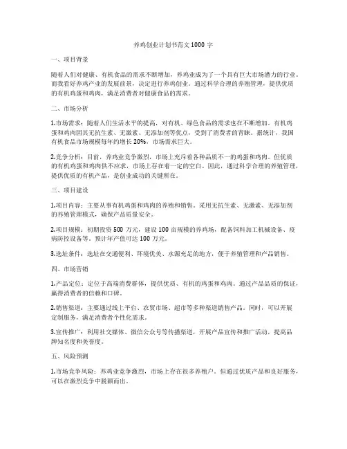 养鸡创业计划书范文1000字