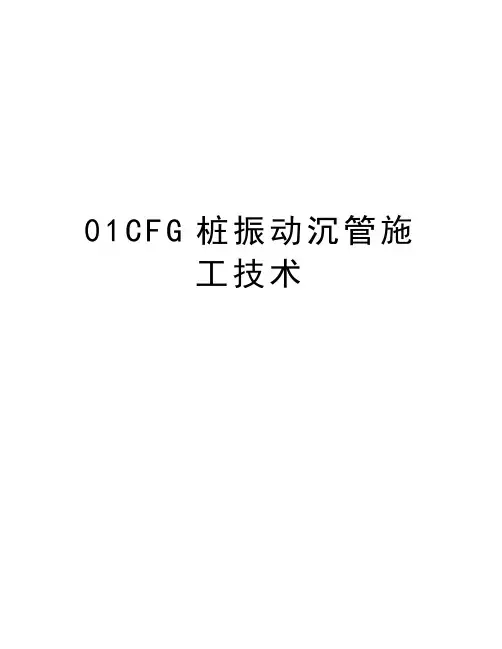 最新01CFG桩振动沉管施工技术