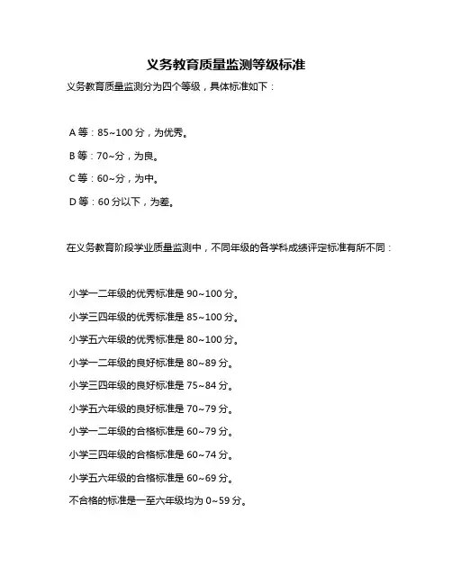 义务教育质量监测等级标准