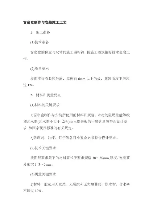 窗帘盒制作与安装施工工艺(精)