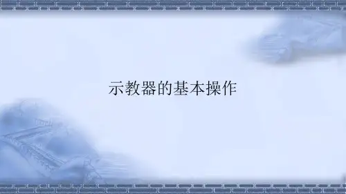 工业机器人现场编程-示教器的基本操作-课件