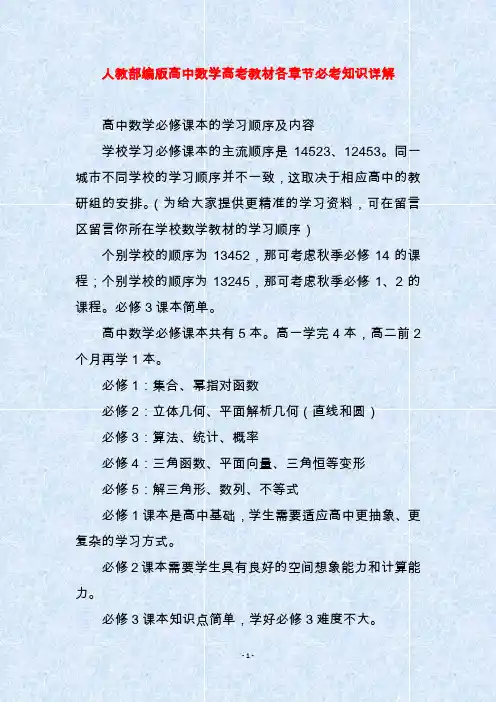 人教部编版高中数学高考教材各章节必考知识详解