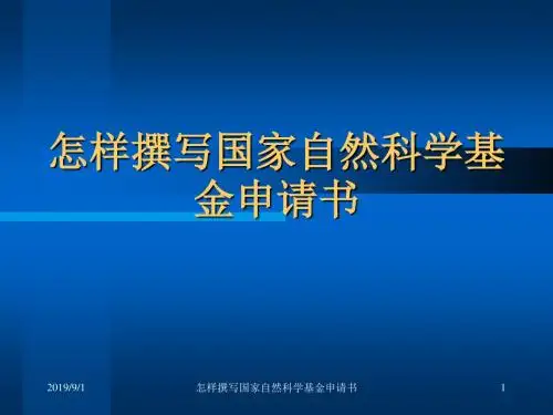 第三步  怎样撰写国家自然科学基金申请书 PPT课件
