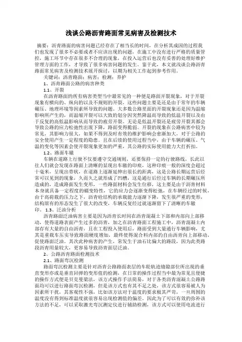 浅谈公路沥青路面常见病害及检测技术
