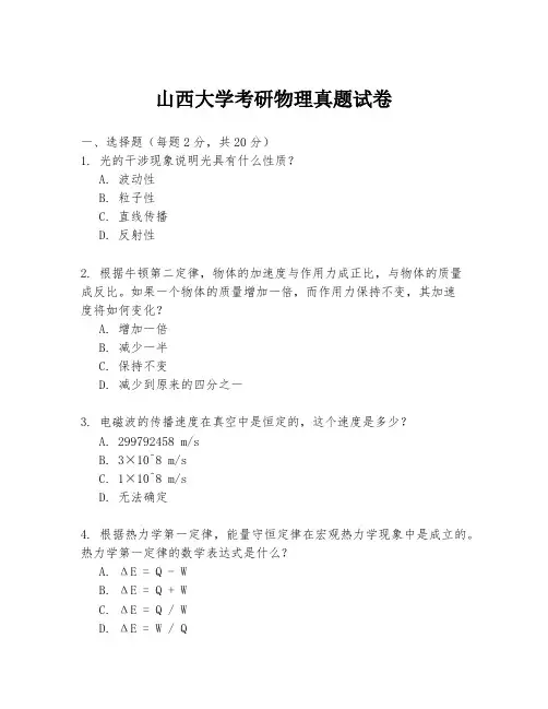 山西大学考研物理真题试卷