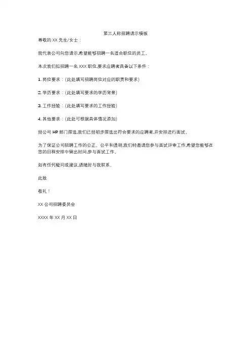 第三人称招聘请示模板