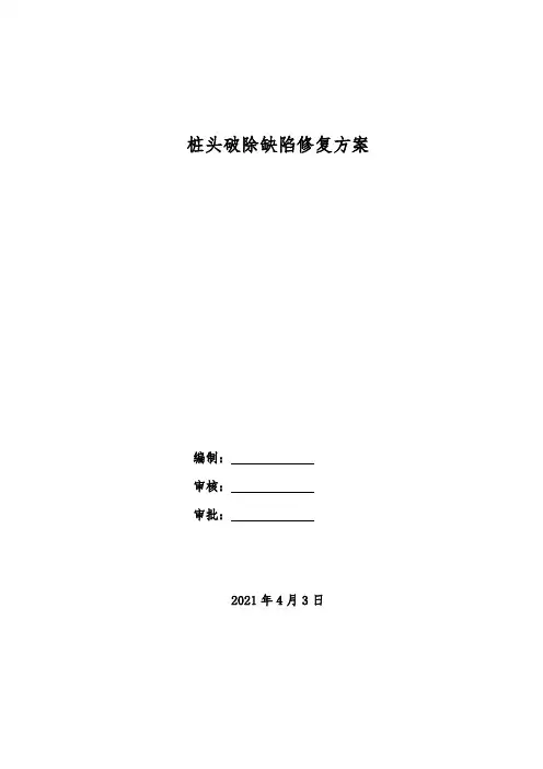 桩头破损修复方案