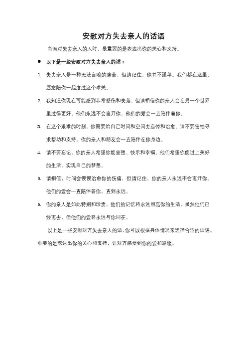 安慰对方失去亲人的话