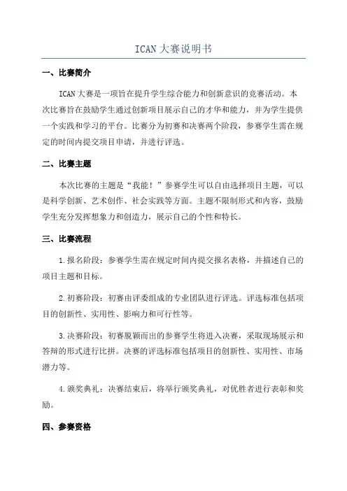 ICAN大赛说明书