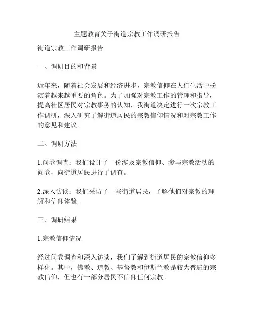 主题教育关于街道宗教工作调研报告