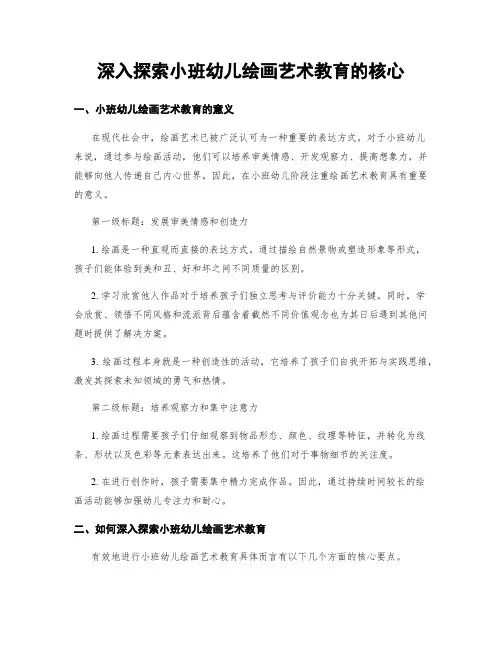 深入探索小班幼儿绘画艺术教育的核心