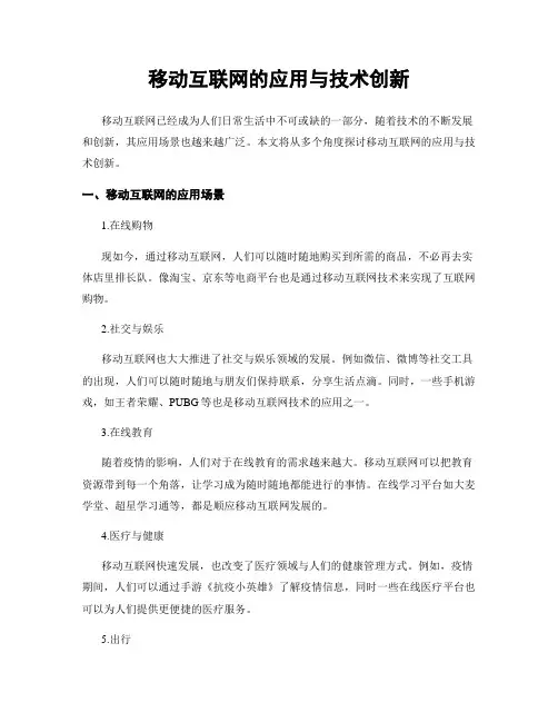 移动互联网的应用与技术创新