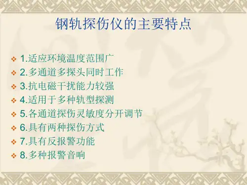 钢轨超声波探伤仪的特点简介