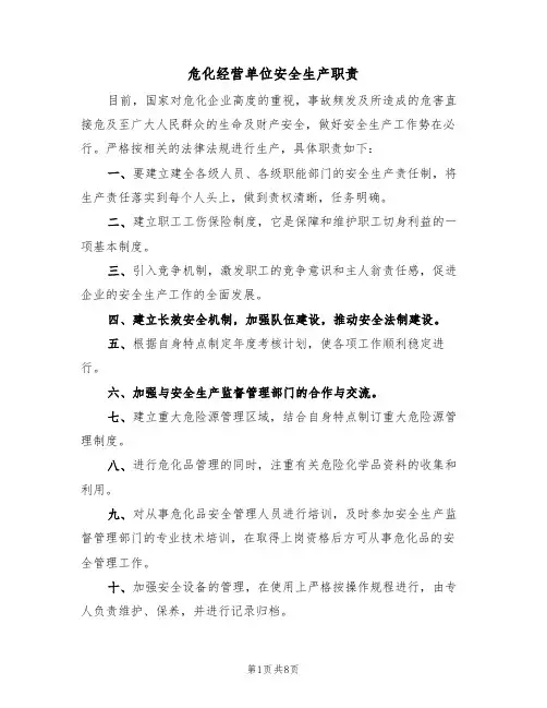 危化经营单位安全生产职责(6篇)