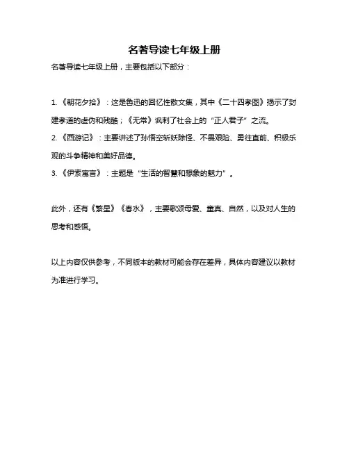 名著导读七年级上册