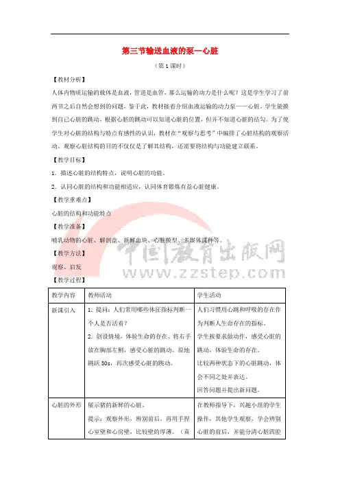 七年级生物下册 4.4.3《输送血液的泵——心脏》第一课时教案 (新版)新人教版