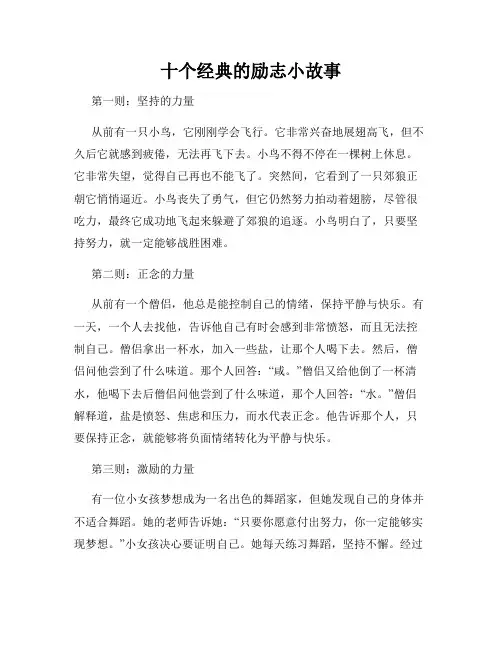 十个经典的励志小故事