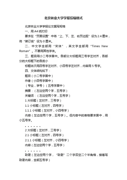 北京林业大学学报投稿格式