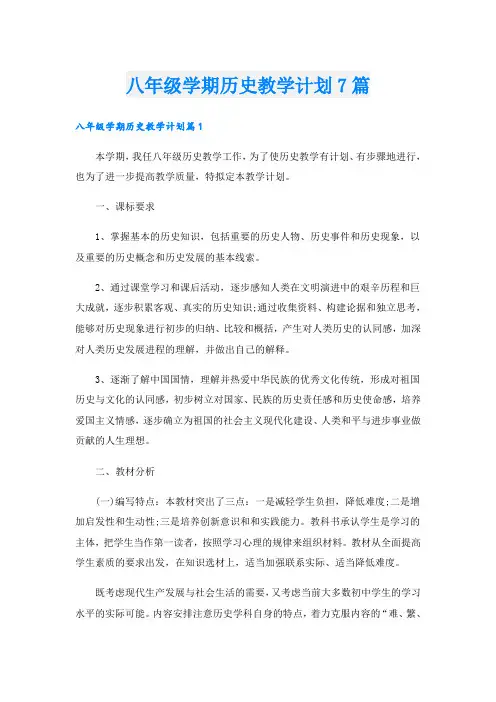 八年级学期历史教学计划7篇