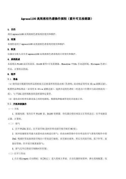 Agress1100高效液相色谱系统操作规程(紫外可见检测器)