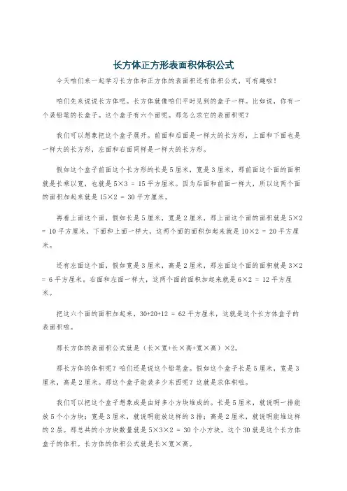 长方体正方形表面积体积公式